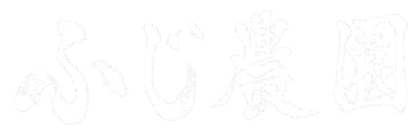 ふじ農園